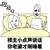 楼主 小点声说话 你老婆 刚睡着 斗图 搞笑 猥琐