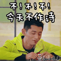 张继科 不 今天不作诗 拒绝