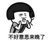 暴漫 文字表情包 不好意思来晚了 搞笑 沙雕 逗