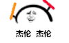 蘑菇头 不爱我就拉倒 暴漫表情 抖音 抖音表情包