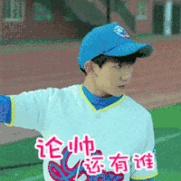 王源 棒球棒 帅气 论帅还有谁