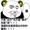 熊猫头 走开 态度 滚 搞笑 逗