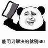 能用刀解决的 就别bb 恶搞 欢乐