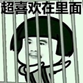 蘑菇头 二货 得瑟 超喜欢在里面