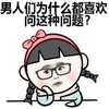 男人们 喜欢问 这样的问题 斗图 搞笑 猥琐