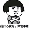 暴漫 文字表情包 我开心就好你管不着 搞笑 逗 沙雕