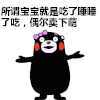 熊本熊 卖萌  无所谓  再来一次