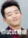 郑恺 试试看 帅气 微笑 型男范