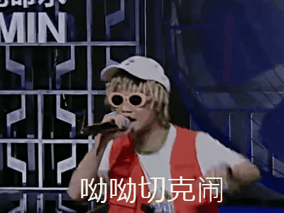 中国有嘻哈 哟哟切克闹 嗨起来