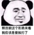 我应该是要挨打了 金馆长 熊猫人 逗比 讯飞