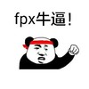 斗图 熊猫头 fpx牛逼 加油 搞怪