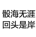 回头是岸 文字 黑色 字体