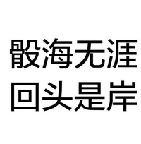 回头是岸 文字 黑色 字体