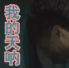 一念无明 我的天呐 余文乐