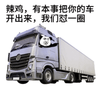 金馆长 熊猫人 大卡车 点指 辣鸡有本事把你的车开出来我们怼一圈
