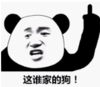 暴漫 文字表情包 这谁家的狗 搞笑 逗 沙雕