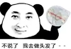 斗图 熊猫人 不说了 我去做头发了
