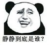 静静到底是谁 熊猫人 搞笑 傻逼