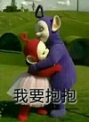 我要抱抱 天线宝宝 草地 大耳朵 拥抱