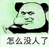 熊猫人 酒杯 斜眼 没人
