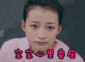 soogif soogif出品 孙怡 宝宝心里委屈