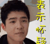 短发 浓眉 疑惑 黑色 怀疑