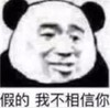 暴漫 文字表情包 假的我不相信你 搞笑 沙雕 魔性
