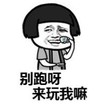 暴漫 文字表情包 别跑呀 来玩我嘛 搞笑 逗 魔性