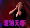 抖森 汤姆·希德勒斯顿 我的天哪
