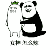 斗图 金馆长 黑白动图 女神怎么辣 撒娇 卖萌