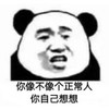 暴漫 文字表情包 你像不像个正常人你自己想想 搞笑 逗 沙雕