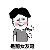 为女人哭泣 金馆长 吸烟 是前女友吗