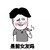 为女人哭泣 金馆长 吸烟 是前女友吗