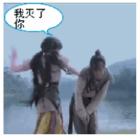 图片 动图 灭门 打你