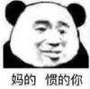 暴漫 文字表情包 妈的惯的你 逗 沙雕 蠢萌
