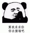 暴漫 文字表情包 算我求求你你去撞墙吧 搞笑 逗 沙雕