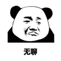 无聊 熊猫头