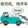 老司机快开车 绿色 金馆长 大鱼