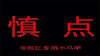 露出 残暴 希望 时刻 治愈 动物 生存 萌 gif