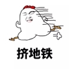 挤地铁 搞笑 斗图 滑稽