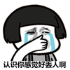 蘑菇头 哭泣 伤心 认识你感觉好丢人啊