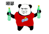 嘚瑟 开心 熊猫人 暴漫 雪碧