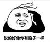 暴漫 文字表情包 说得好像你有脑子一样 搞笑 逗 沙雕