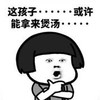 暴漫 文字表情包 这孩子或许能拿来煲汤 搞笑 逗 沙雕