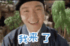 我来了
