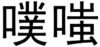 噗嗤 文字 得瑟 恶搞