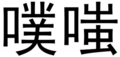 噗嗤 文字 得瑟 恶搞