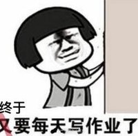 暴漫 文字表情包 又要每天写作业了 搞怪 逗 沙雕