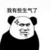 暴漫 文字表情包 我有些生气了 搞怪 沙雕 魔性