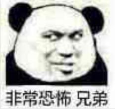 暴漫 文字表情包 非常恐怖 兄弟 搞笑 逗 蠢萌